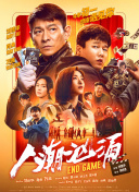 本片导演对于节奏的把握我觉得还是非常成功的，这也是影片吸引人的原因之一。